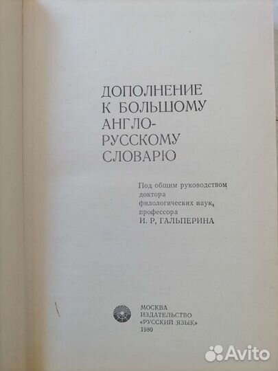 Дополнение к большому англо русскому словарю