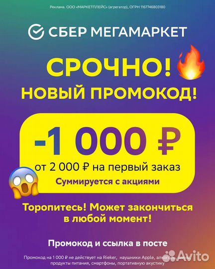 Промокод Сбермегамаркет