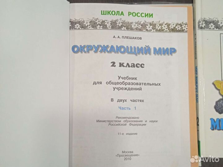 Учебник по Окружающему миру в двух частях, 2 класс