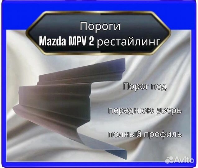 Арка задняя для Mazda MPV2 рестайлинг