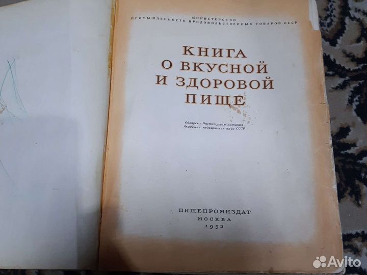 Книга о вкусной и здоровой пище 1953 год