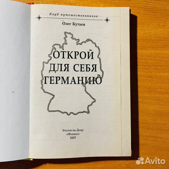 Книга про Германию: путеводитель
