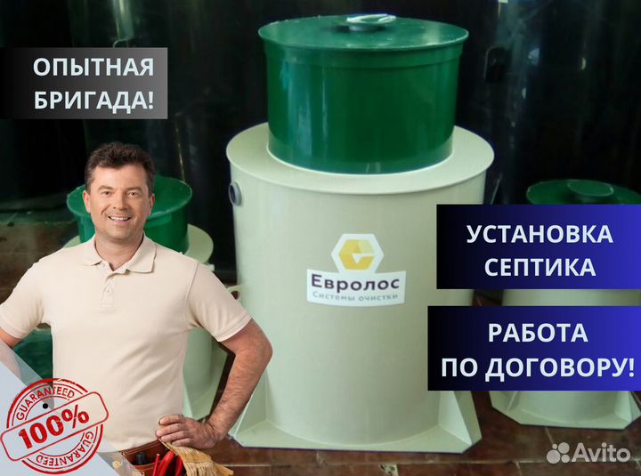 Септик Евролос