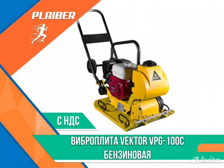 Виброплита Вектор VPG-100C бензиновая