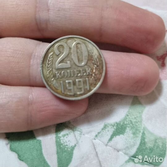 Монета 20 копеек 1991 М