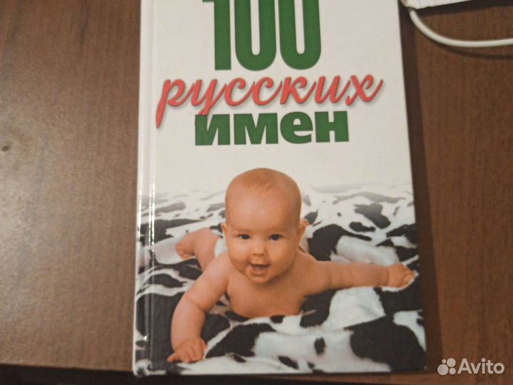 Книга русских имён