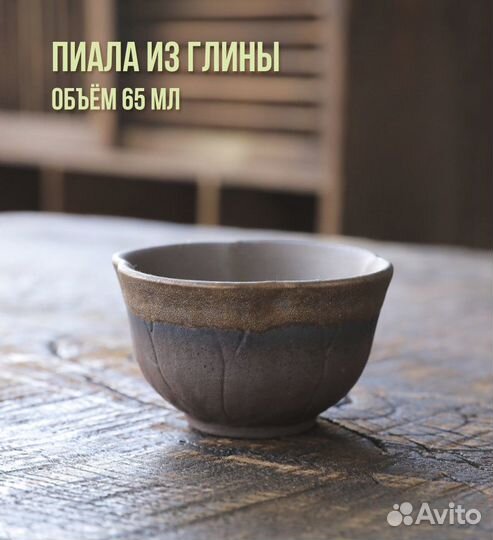 Пиалы из глины, для чая 50-80 мл