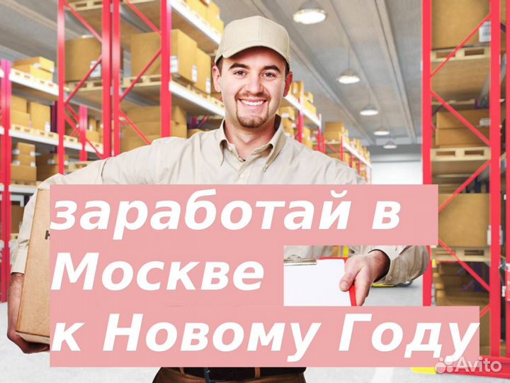 Вахта в Москве/Комплектовщик на склад с проживание