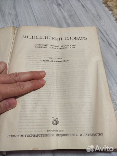 Медицинский словарь 1970г