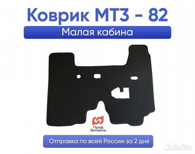 Коврики (Мтз,Т-40,Т-25,Т-16, Дт-75, Камаз)