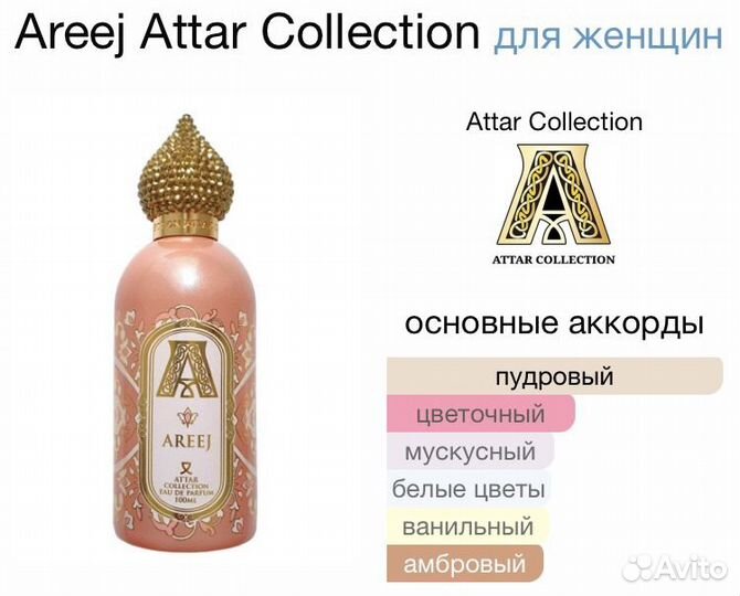 Духи Attar collection areej женский парфюм