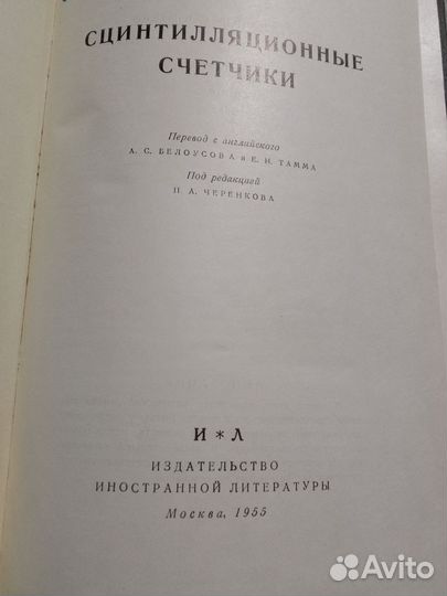 Книга Сцинтилляционные счётчики. дж. Биркс