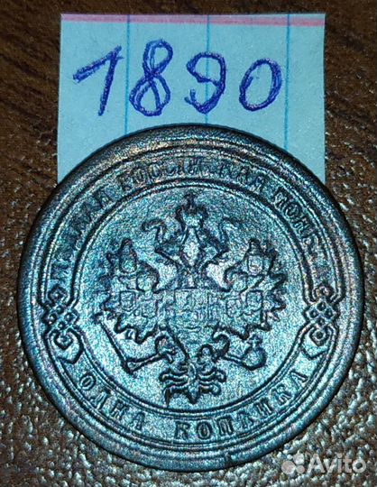 1 копейка. Российская Империя. Погодовка