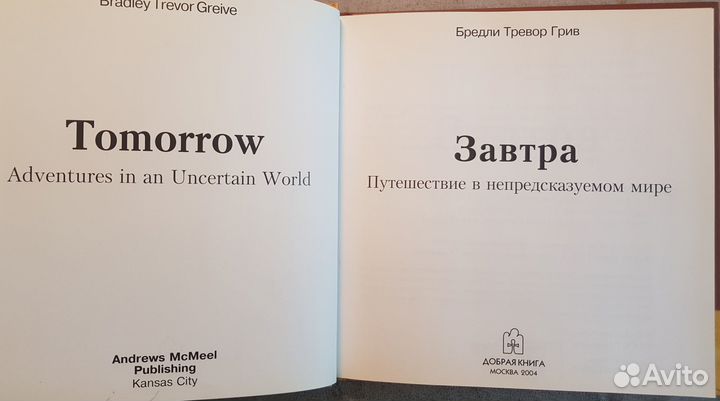 Грив Б.Т. Смысл жизни. Завтра -2004 -2 книги