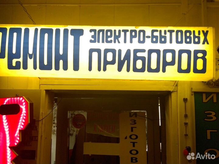 Ремонт электро бытовой техники