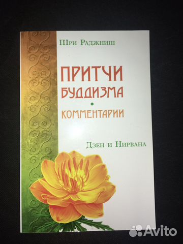 Притчи буддизма Шри Раджниш Дзен и Нирвана