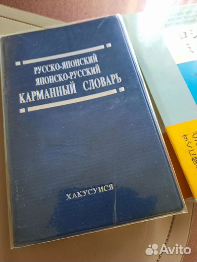 Японский язык, учебники и словари