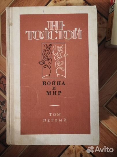 Война и мир