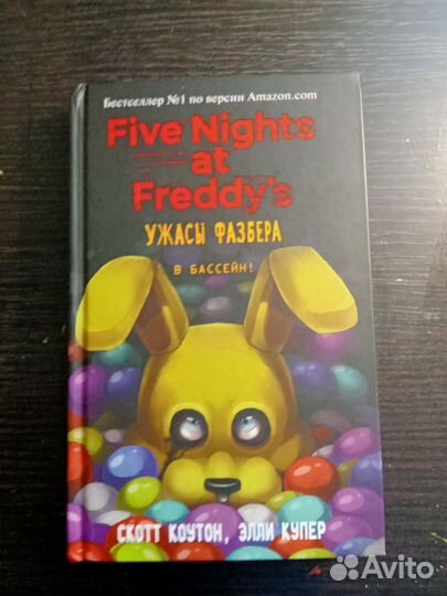 Книга f.n.a.f. ужасы фазбера в бассейн