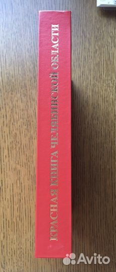 Красная книга Челябинской области