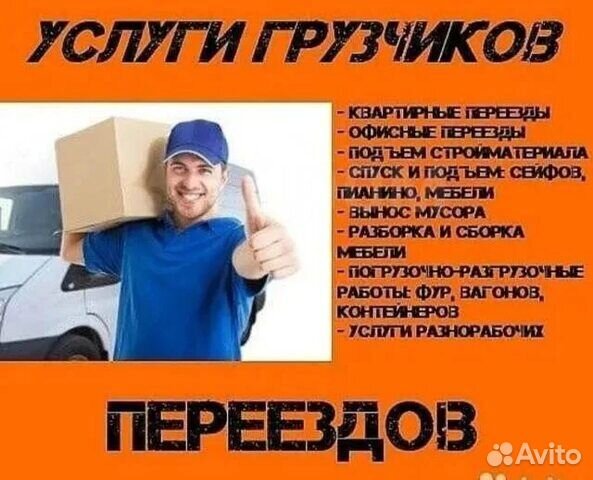 Грузчики, грузоперевозки,вывоз мусора 24/7