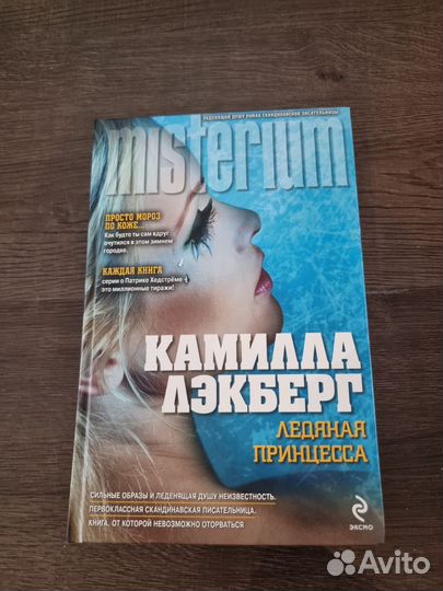 Камилла Лэкберг Ледяная принцесса