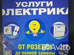 Электрик. Услуги электрика
