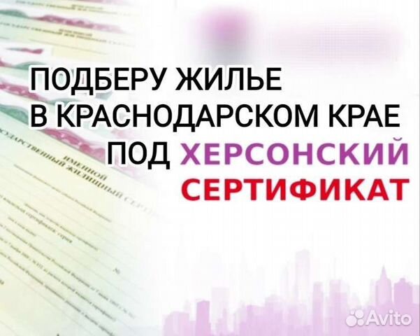 Недвижимость на сертификат беженцам с Херсона