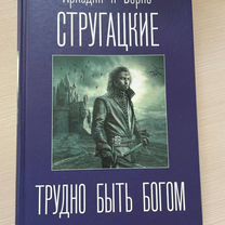 Книга братья Стругацкие