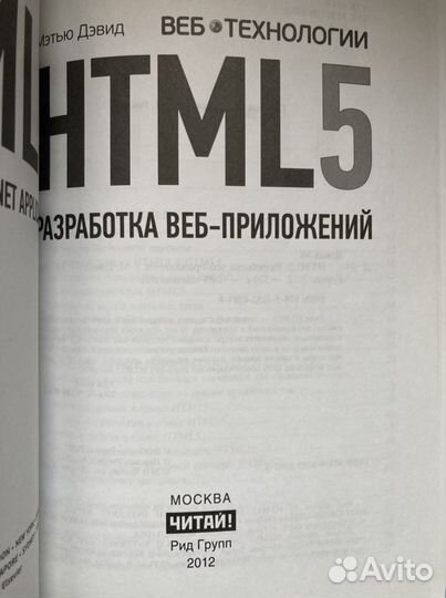 Мэтью Дэвид. html 5. Разработка веб-приложений