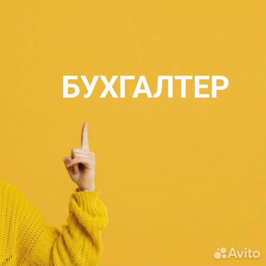 Бухгалтер Бухгалтерские услуги