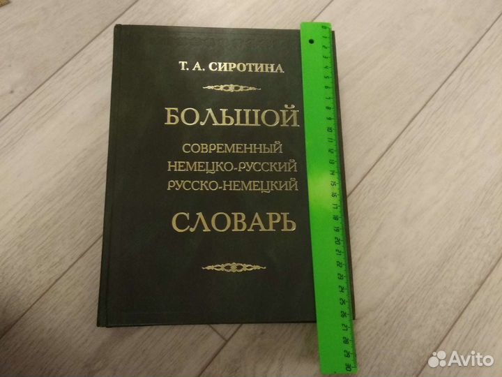 Немецко русский словарь