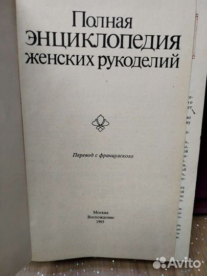 Полная энциклопедия женских рукоделий Франция