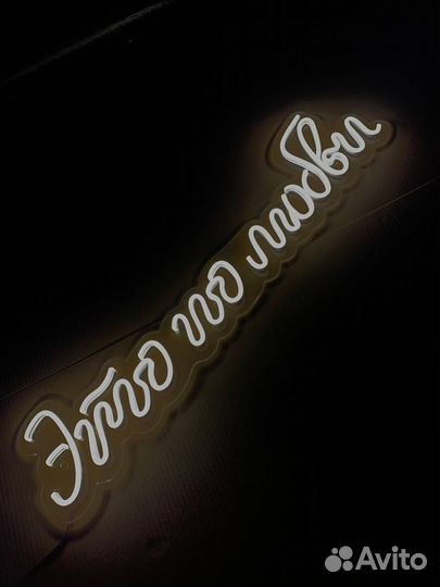 Неоновая вывеска готовая 014