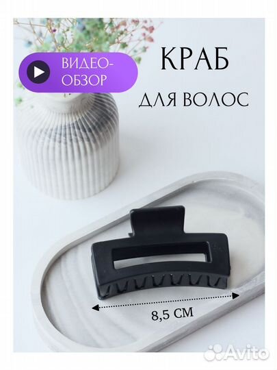 Краб для волос