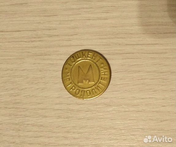 Жетон метро Ташкент СССР