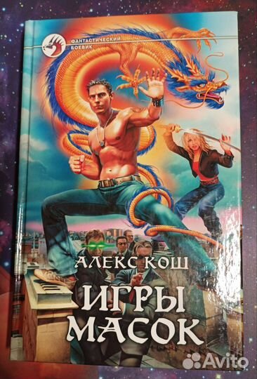 Фэнтези Алекс Кош