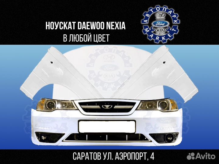 Ноускат в любой цвет Daewoo Nexia n150
