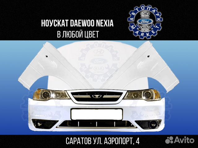 Ноускат в любой цвет Daewoo Nexia n150