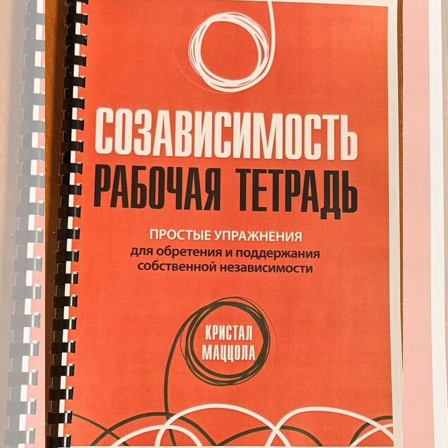 Созависимость Рабочая тетрадь