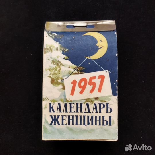Отрывной настенный календарь 1957 год