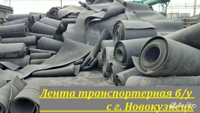Лента транспортерная б/у