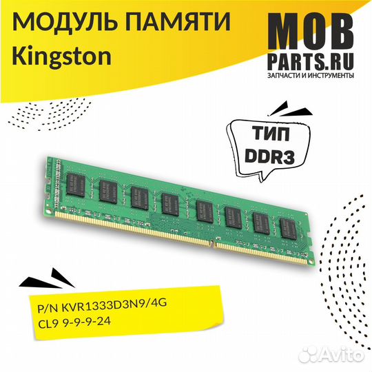 Модуль памяти Kingston DDR3 4GB 1333 MHz PC3-10600