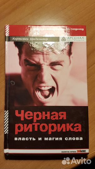 Черная риторика. Власть и магия слова