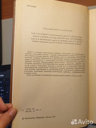 Руководство по психотерапии Рожнова 1974