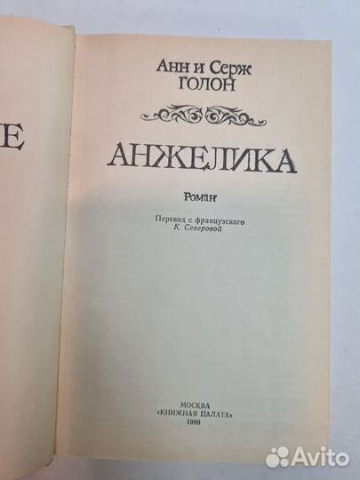 Анжелика. Анн и Серж Голон, 1990 год