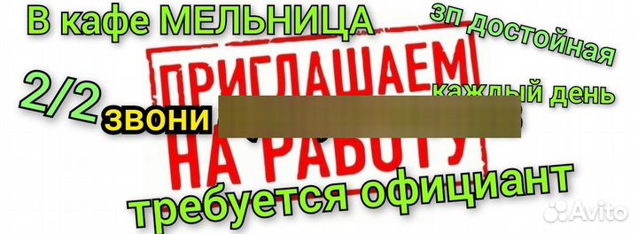 Официант в кафе Мельница