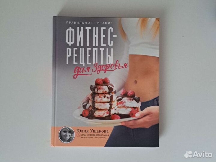 Книга фитнес-рецепты. Правильное питание