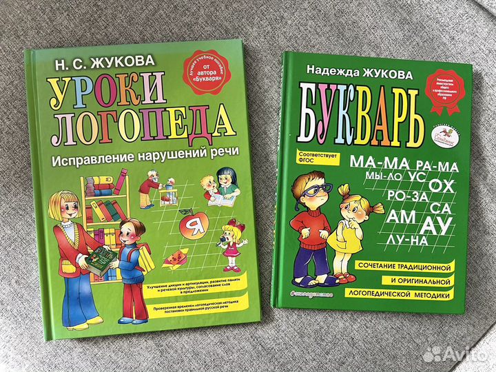 Н.С.Жукова Букварь и Уроки логопеда