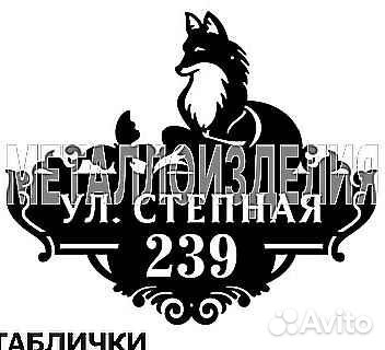 Красивая табличка с адресом